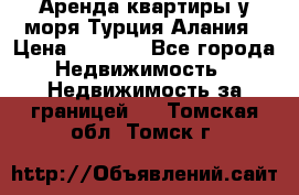 Аренда квартиры у моря Турция Алания › Цена ­ 1 950 - Все города Недвижимость » Недвижимость за границей   . Томская обл.,Томск г.